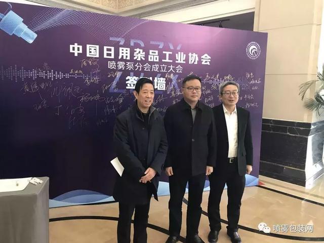 中国日用杂品工业协会喷雾泵分会在江阴市徐霞客镇成立